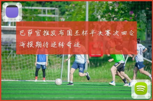 巴萨官推发布国王杯半决赛次回合海报期待逆转奇迹