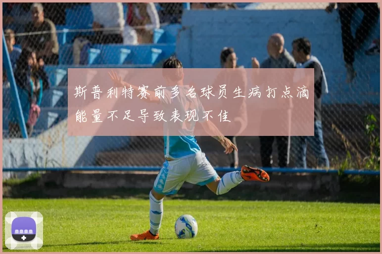 斯普利特赛前多名球员生病打点滴能量不足导致表现不佳