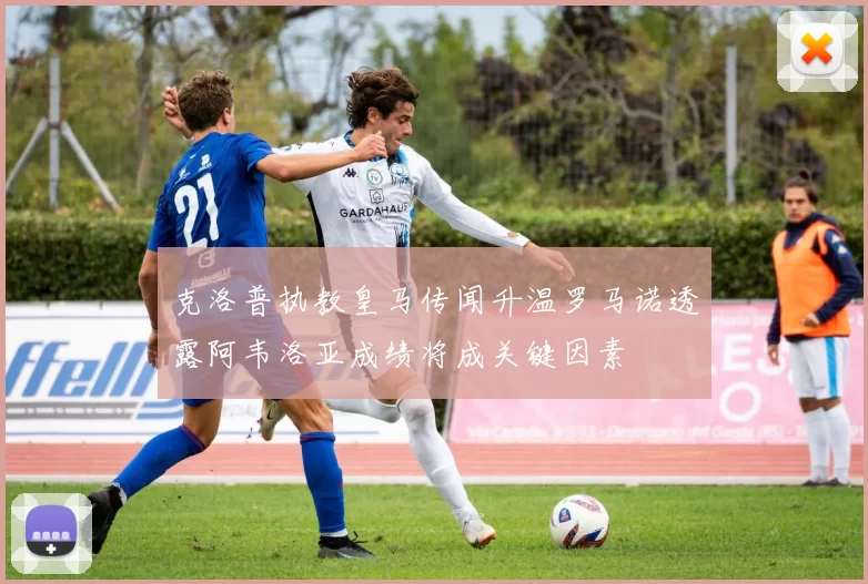 克洛普执教皇马传闻升温罗马诺透露阿韦洛亚成绩将成关键因素