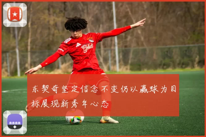 东契奇坚定信念不变仍以赢球为目标展现新秀年心态