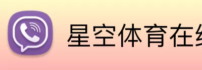 星空体育在线 logo